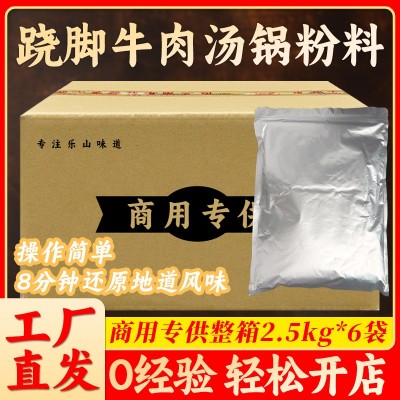 乐山苏稽马三妹翘脚牛肉汤料2.kg餐饮商用整箱大包牛肉清汤调味料 1件
