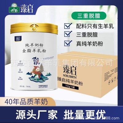 御宝臻启全脂纯羊奶粉成年人女士青年高钙奶粉羊奶粉批发6罐 1箱
