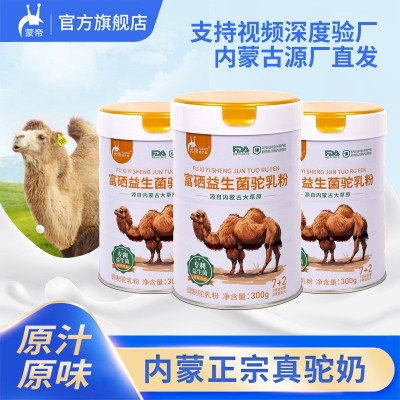 内蒙古厂家富硒益生菌驼乳粉300g厂家直发的好奶粉 1罐