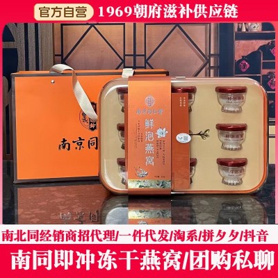 南京同仁堂鲜泡燕窝批发 燕窝 即食燕窝鲜泡冰糖燕窝送礼批发私聊 1盒