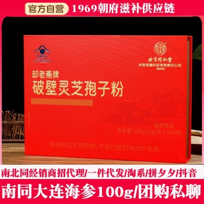 A厂北京同仁堂破壁灵芝孢子粉却老斋牌灵芝孢子粉200袋装礼盒送礼 1盒