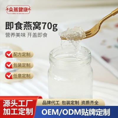 厂家直供70g即食燕窝滋补品含燕窝可加工打样即食燕窝 1000瓶