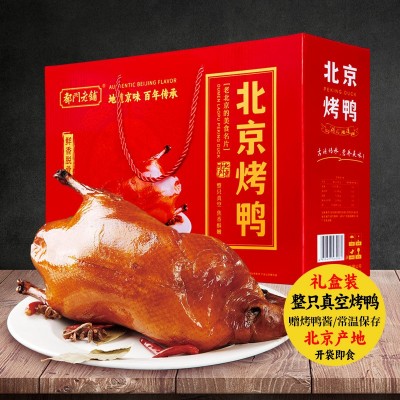 北京烤鸭礼盒整只真空包装即食特产旅游礼品熟食酱鸭厂家批发团购 2盒