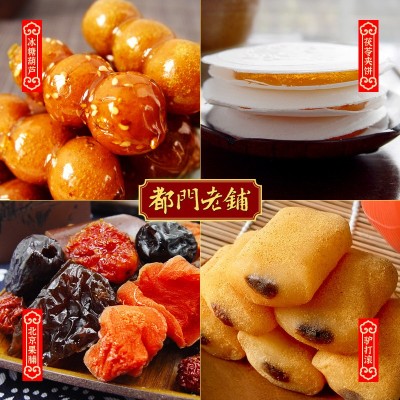 都门老铺老北京风味小吃伴手礼包果脯糖葫芦茯苓饼驴打滚多种特产 2袋图3