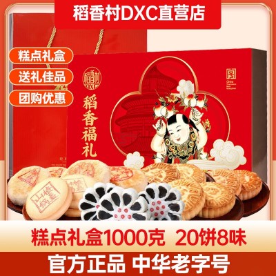 稻香村糕点礼盒1000g传统糕中式老式点心送礼京八件特产送礼批发 1盒