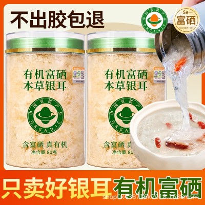 双有机富硒本草银耳干货燕窝银耳羹冲泡即食非野生特级免煮 1件