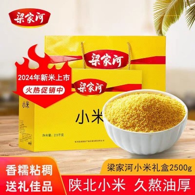 梁家河黄小米节日礼盒油小米香糯粘稠小米杂粮礼盒2.5kg陕北特产 1盒