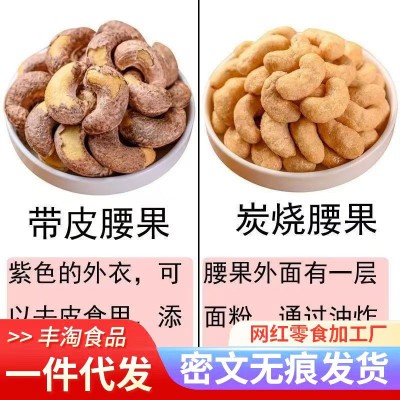一件代发 新货带皮腰果袋装炭烧腰果仁即食紫皮腰果坚果干果孕妇 3袋图2