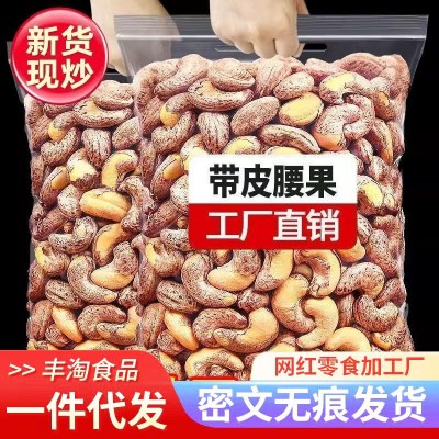 一件代发 新货带皮腰果袋装炭烧腰果仁即食紫皮腰果坚果干果孕妇 3袋