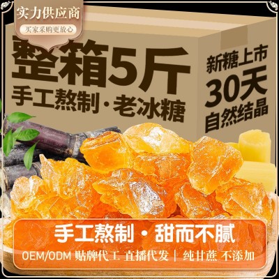 正宗土云南冰糖手工特产级可泡酒甘蔗食糖散装5斤多晶老冰糖批发 1千克