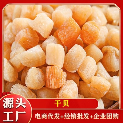 源头工厂干贝瑶柱元贝扇贝丁大连淡晒干贝多规格海鲜干货批发 1件