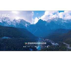 打卡玉龙雪山蓝月谷