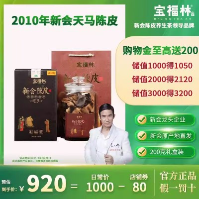 宝福林新会天马陈皮典雅黑盒特产大红橘子皮2010干仓十年十五年老 1件