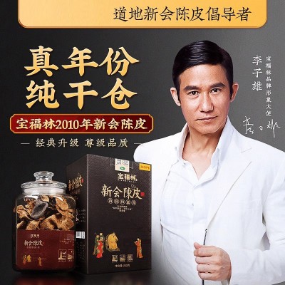 宝福林新会天马陈皮典雅黑盒特产大红橘子皮2010干仓十年十五年老 1件图2