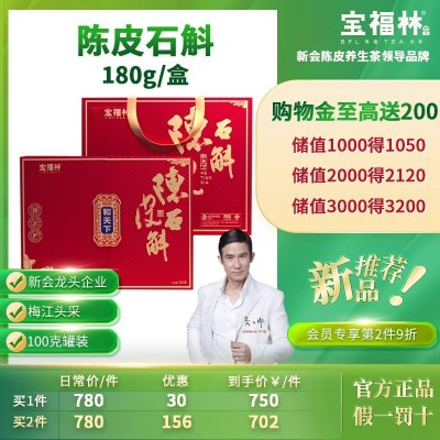 宝福林宝福林新会足10年陈皮5年石斛官方180g盒装 1盒