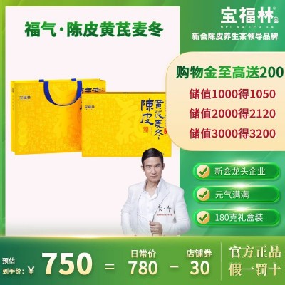 宝福林福气陈皮黄芪麦冬茶商务茶礼品茶礼盒装180克 1件