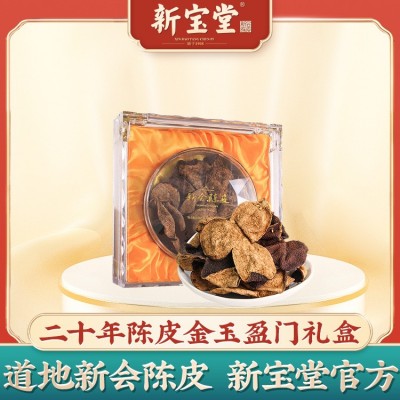 新宝堂新会陈皮礼盒50克二十年金玉盈门地道老陈皮礼盒20年陈皮干 1盒