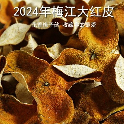 2024年新会陈皮新皮 梅江圈枝柑大红皮 泡水鲜果皮桔子皮东甲陈皮 1件