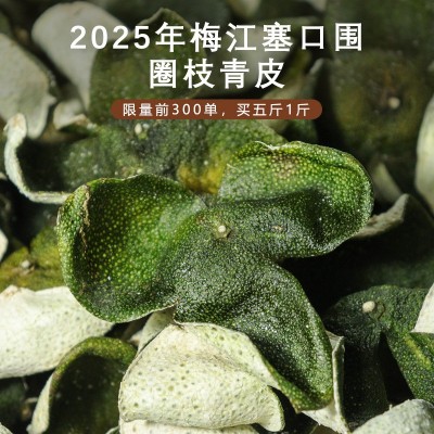 广东特产新会陈皮 梅江塞口围圈枝新陈皮 2025年东甲牛比围青皮 1件