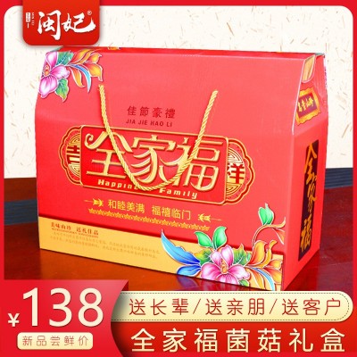 闽妃山珍菌菇干货大礼包山珍礼盒年货春节礼包公司年会节日伴手礼 1盒