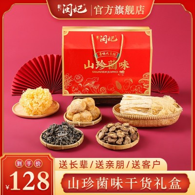 闽妃山珍菌味干货礼盒装古田特产菌菇年货中秋节送礼长辈送客户 1盒