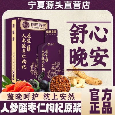 【杞福康】人参酸枣仁枸杞原浆百合茯苓睡眠饮贴牌代工现货批代发 2盒