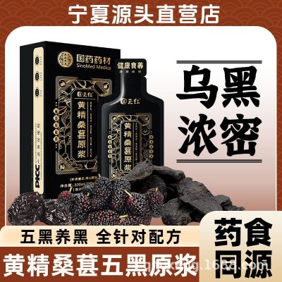【杞福康】五黑原浆黄精桑葚黑枸杞黑芝麻黑乌梅原浆工现货批代发 1箱