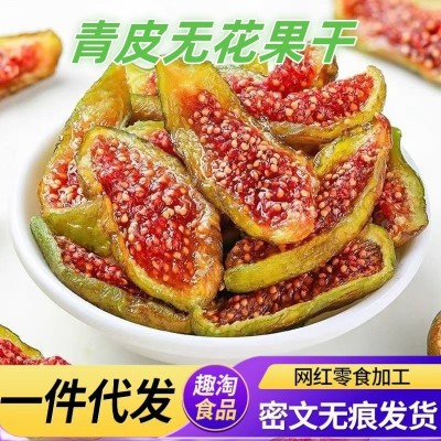 【新果上市】代发青皮无花果干威海特产烘干即食孕妇零食软糯煲汤 1袋