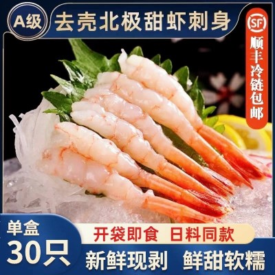 刺身北极甜虾大号去头去壳凤尾甜虾即食刺身拼盘寿司日料商用批发 3盒