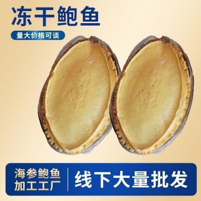 冻干鲍鱼海参工厂批发电商直播代发鲍鱼干货批发冻干鲍鱼礼盒装 20件