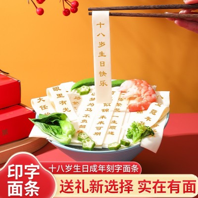创意刻字面条批发 十八岁生日印字面 手工制作可食用商用酒店通用 2袋