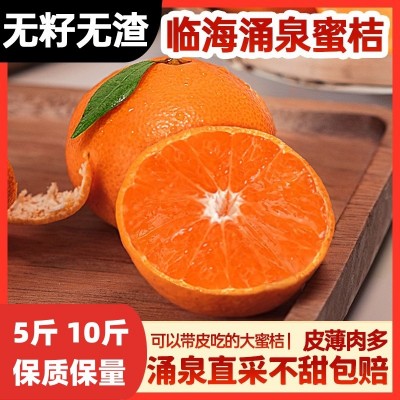 临海涌泉蜜桔无籽蜜橘新鲜橘子当季水果整箱现摘10斤浙江黄岩桔子 1箱