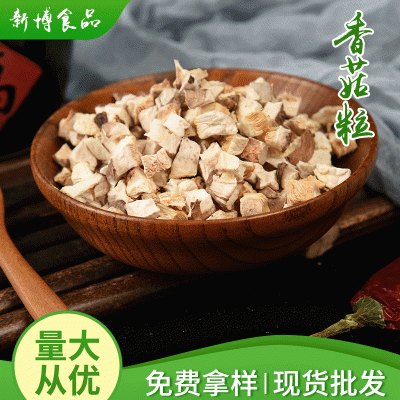 供应脱水香菇粒散装汤料调味料泡发蔬菜干脱水蔬菜香菇干 20千克