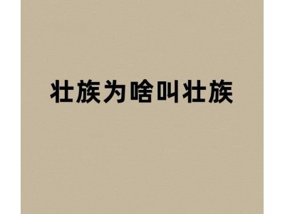 壮族为啥叫壮族？