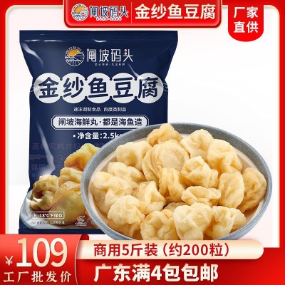 闸坡码头金纱鱼豆腐2500g 麻辣烫火锅半成品食材金沙金莎鱼豆腐  1袋