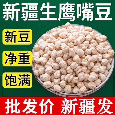 新疆特产生鹰嘴豆500g 正宗木垒大颗粒原味散装五谷杂粮粗粮坚果   1袋
