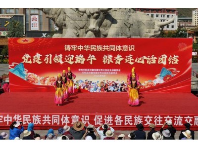 【我们的节日•端午】天祝县华秀社区：迎端午 树新风 话团结